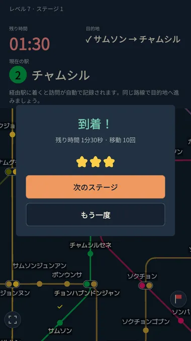 目的地に到着し、次のステージへ進む画面