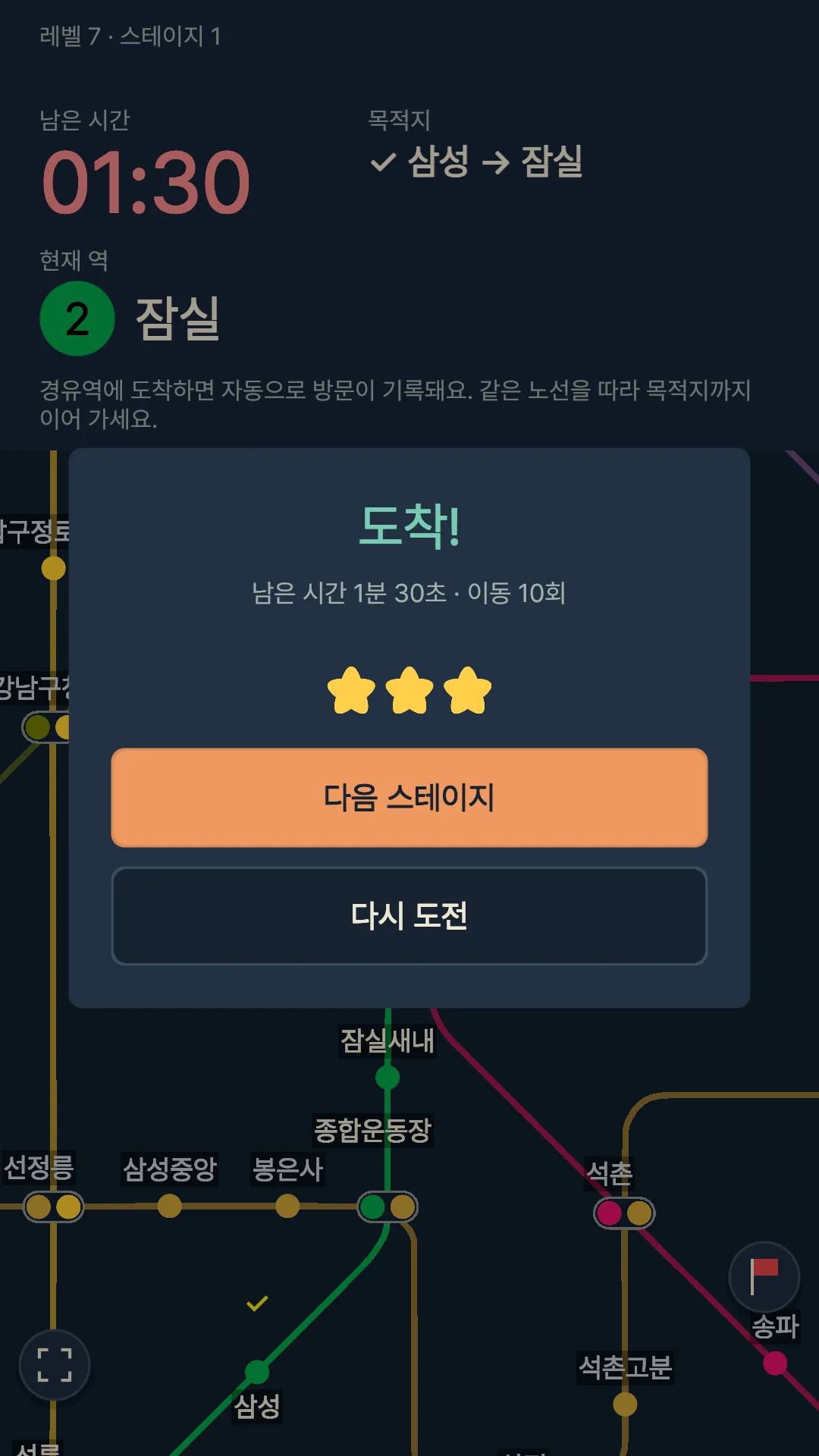 1분 30초를 남기고 도착해 별 3개를 받은 화면