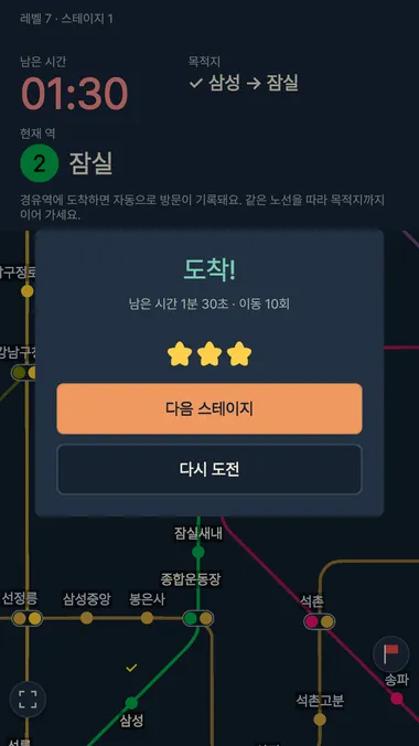 목적지에 도착한 뒤 다음 스테이지에 도전하는 화면