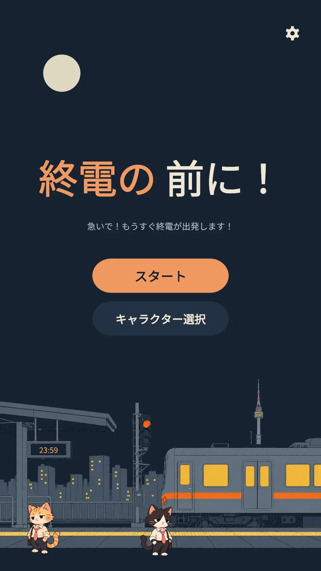 夜のホームとスタートボタンがあるタイトル画面